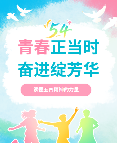 五四青年節(jié)節(jié)日科普校園簡約水彩清新藍色粉色模板