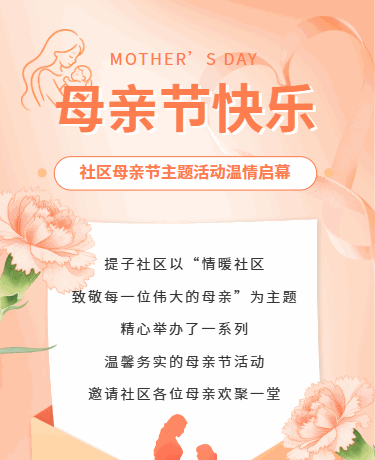 母亲节社区温情活动鲜花祝福、节日、简约文艺、橙色模板