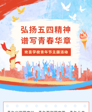 五四青年节、校园党政、简约、红色模板