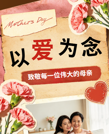 母亲节节日致敬感谢母爱撕纸复古棕色红色模板