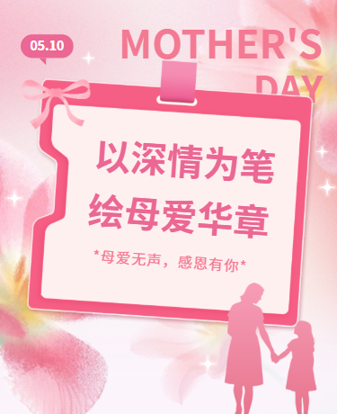 母亲节感恩致敬活动、教育校园、简约文艺、粉色模板