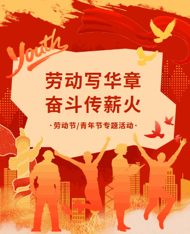 五一劳动节五四青年节专题活动、企业教育校园党政党建、简约复古、红色模板