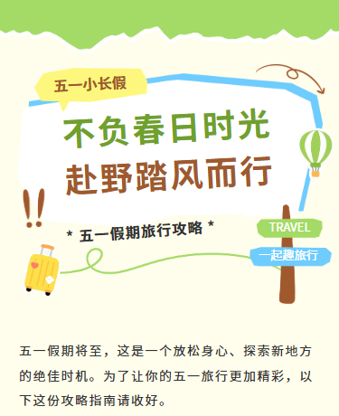 五一劳动节假期出行攻略景点打卡、旅游、简约通用、绿色模板