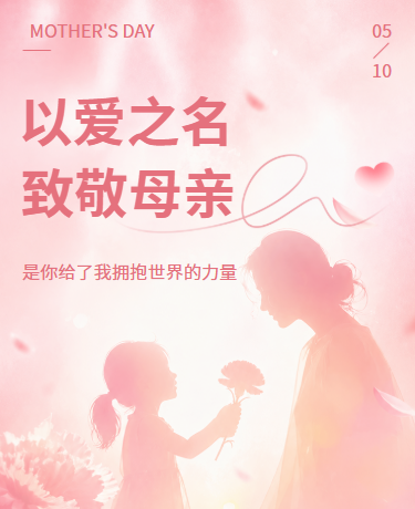 母亲节节日致敬感谢母爱文艺粉色模板