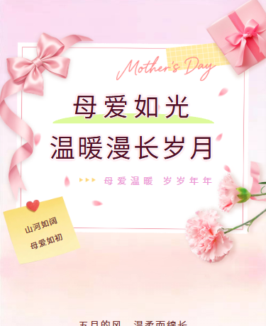 母亲节快乐节日祝福赞颂母爱、简约文艺、粉色模板