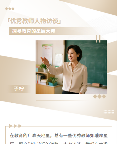 优秀教师人物访谈、学校教育、简约高级、白金色模版