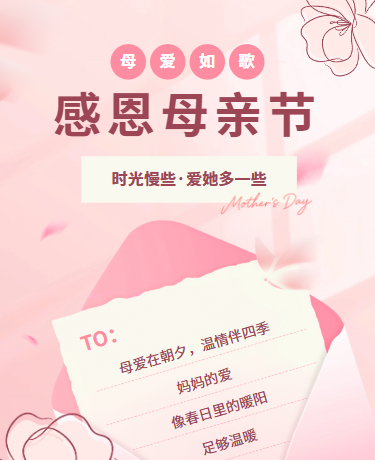 感恩母亲节，温馨浪漫祝福，简约小清新，粉色模版
