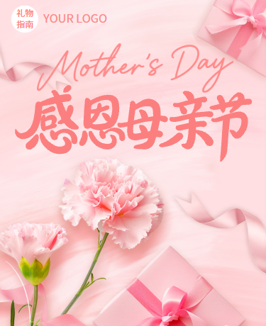 母亲节精选礼物指南、电商购物推荐、清新文艺、粉色模版