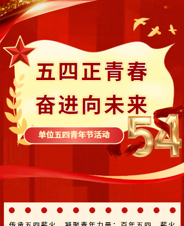 五四青年节主题活动宣传、企业校园政务、政务简约、红色模板
