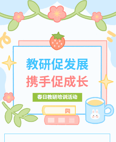 春日教研培训活动丨校园教育丨卡通清新通用丨蓝色模板