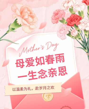 母亲节节日致敬感谢母爱文艺粉色模板