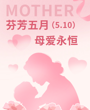 母亲节快乐、文艺简约、粉色模板