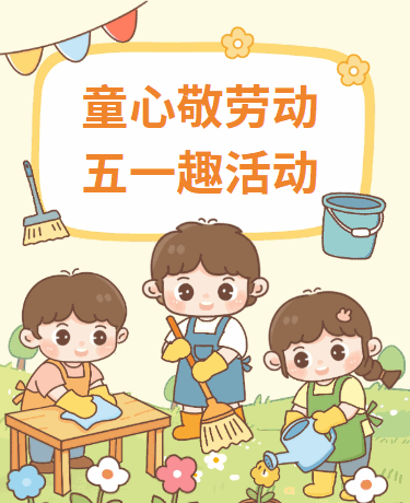 五一劳动节活动放假通知假期安全、校园幼儿园教育、卡通儿童、黄色模板