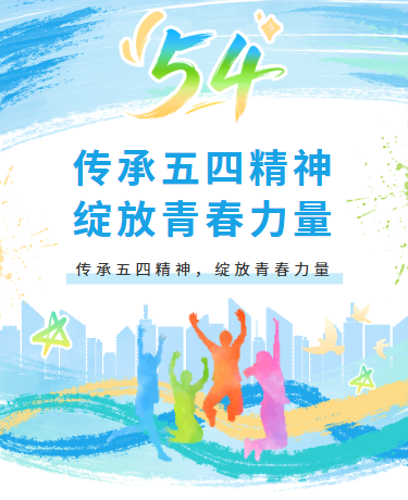 54五四青年节致青春、校园公益宣传、简约清新、蓝色模板