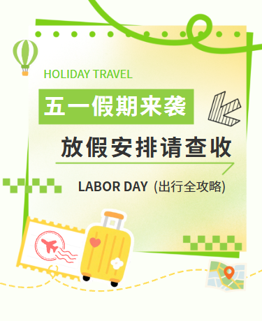 五一假期出游出行全攻略丨旅行丨简约丨绿色