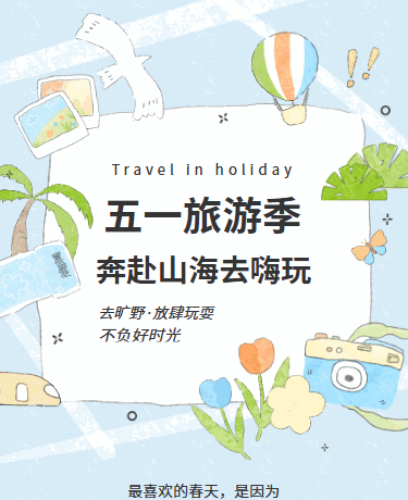 五一劳动旅游季、动态手绘清新文艺简约、蓝色模板