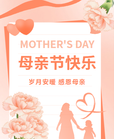 母亲节快乐温暖亲子/简约文艺清新/橙色模板