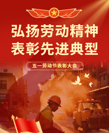 五一致敬劳动者、先进表彰大会、政务企业、红色模版