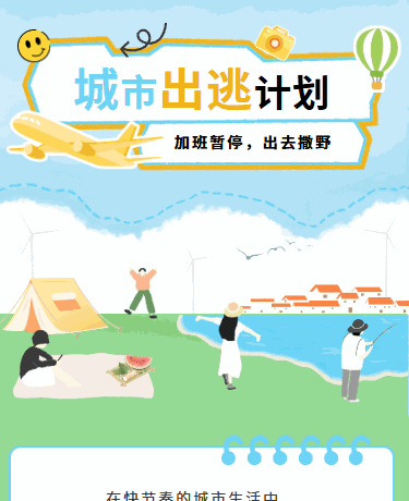 小长假旅行旅游攻略露营户外活动、旅游出行、简约、绿色模板