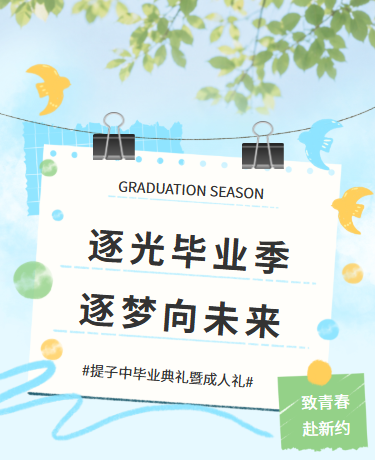 毕业季毕业典礼成人礼丨校园教育丨简约丨蓝绿色模板