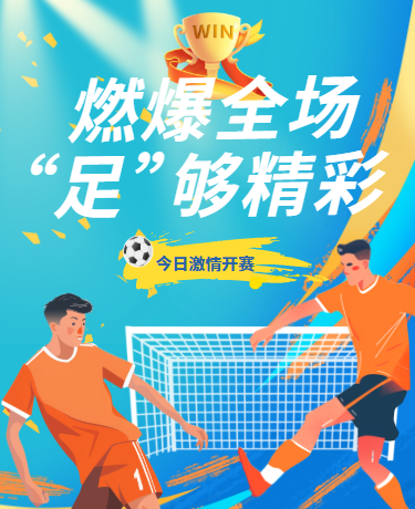 城市足球联赛信息、体育运动竞技、简约手绘风、蓝色模版