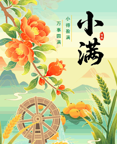 二十四节气小满传统习俗活动夏季养生、新中式国风插画风、绿色