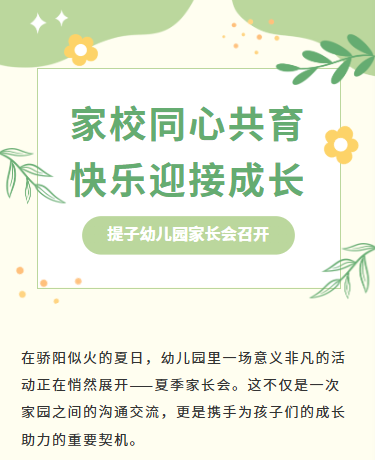 夏季幼儿园家长会教学课堂、教育校园、简约文艺通用、绿色模板