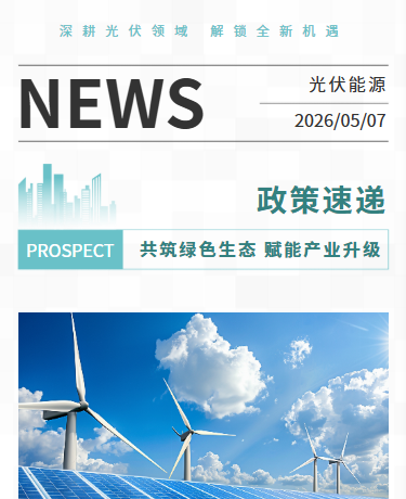 深耕光伏领域、能源光伏政策速递、商务简约、绿色模板