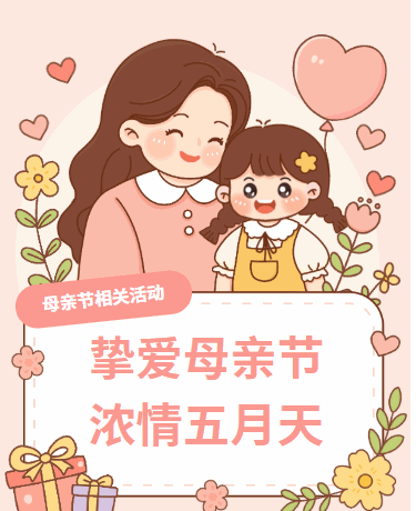 感恩母亲节亲子活动、校园幼儿园教育、卡通儿童、粉色模板