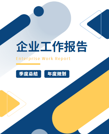 工作总结报告安全生产、企业制造业、极简简约、蓝色黄色模板