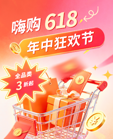 618电商促销购物节优惠活动简约红色黄色模板