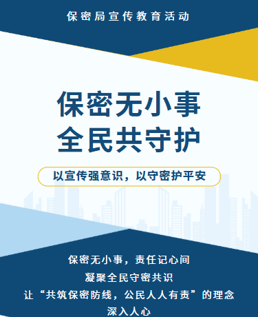 保密无小事全民共守护公益宣传、事业单位保密局、商务简约、蓝色模板