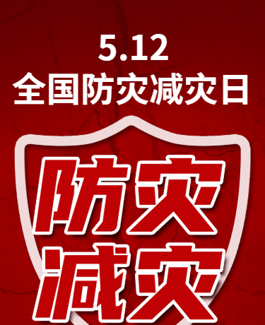 全国防灾减灾日灾害科普教育简约红色模板
