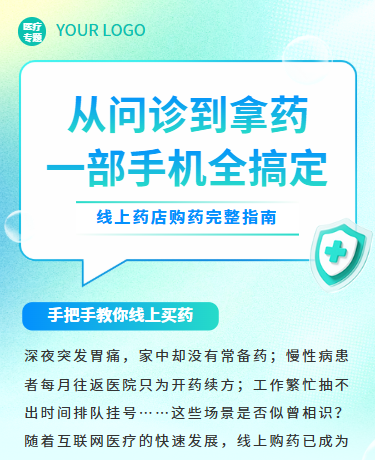 线上购药指南科普、医疗医药药店、简约通用、绿色蓝色模板