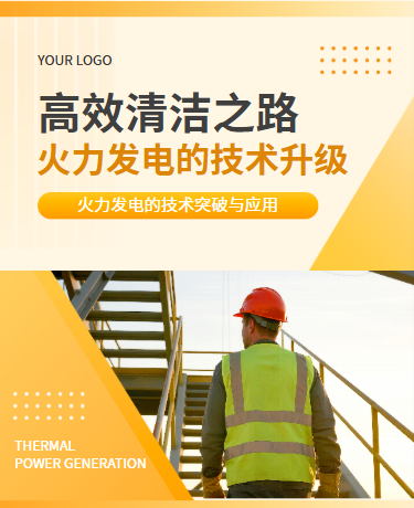 火力发电的技术升级宣传、能源火电、简约通用、橙色模板