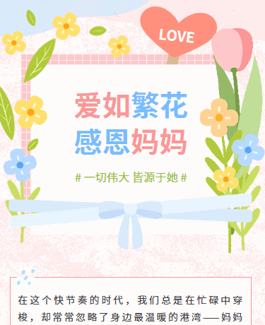 母亲节快乐丨教育校园幼儿园丨卡通文艺清新丨粉色模板