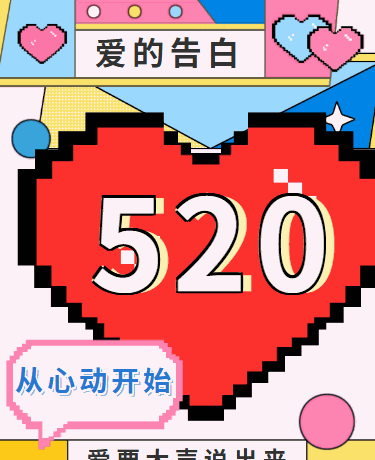 520/情人节/七夕，爱的告白，情人节活动，动态多巴胺，粉色模版