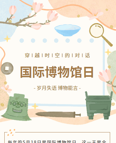 国际博物馆日丨文物历史科普丨手绘简约丨黄色模板
