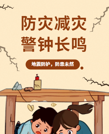 全国防灾减灾日防震知识科普、教育校园、卡通、棕色模板