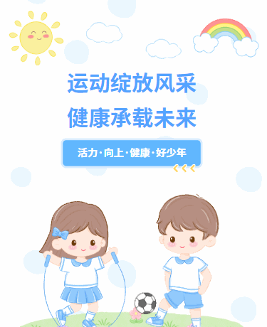 亲子运动会早操跳绳足球｜校园幼儿园｜卡通蓝色模版