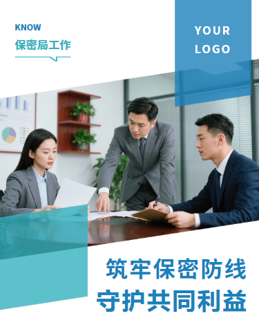筑牢保密防线、事业单位保密局公益宣传、商务简约、蓝色模板