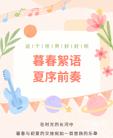 夏日音乐节丨音乐派对丨散文诗歌丨文艺浪漫简约丨橙色模板