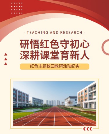 红色研学教研师德师风活动宣传、教育学校校园、简约通用、红色模板