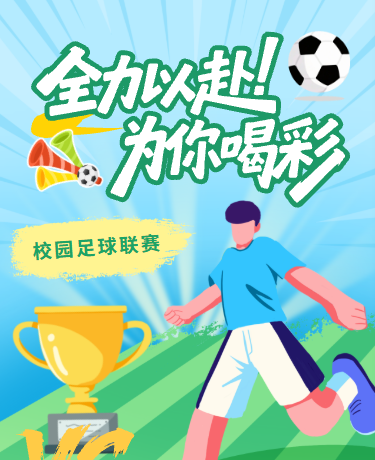 青少年校园足球联赛、体育校园活动、清新手绘风、绿色模版