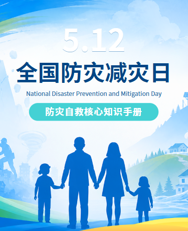 全国防灾减灾日灾害科普教育插画蓝色模板