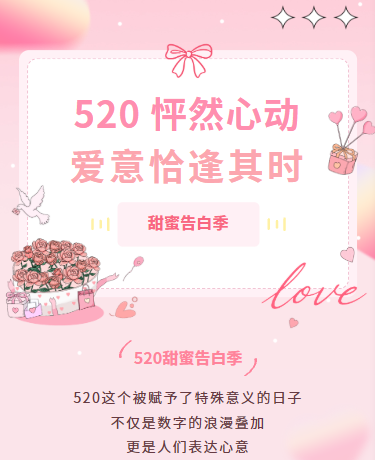 520心动告白季情人节浪漫温馨/简约小清新/粉色模版