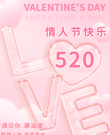 520情人节七夕浪漫约会，情人节主题活动，粉色渐变模版