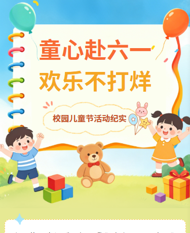 六一儿童节活动、校园幼儿园、卡通插画、绿色模板