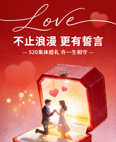 520情人节集体婚礼活动 | 简约文艺 | 红色模版