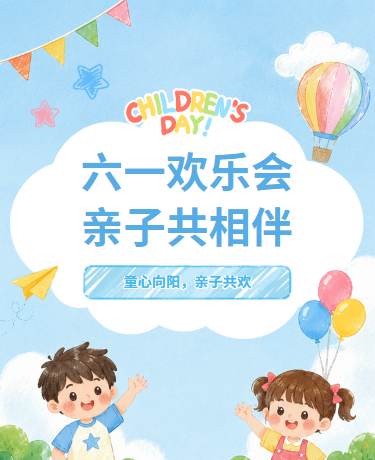 六一儿童节校园亲子活动简约卡通蓝色模板
